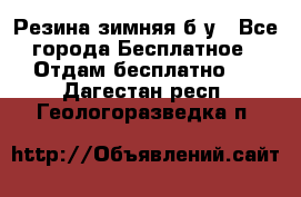 Резина зимняя б/у - Все города Бесплатное » Отдам бесплатно   . Дагестан респ.,Геологоразведка п.